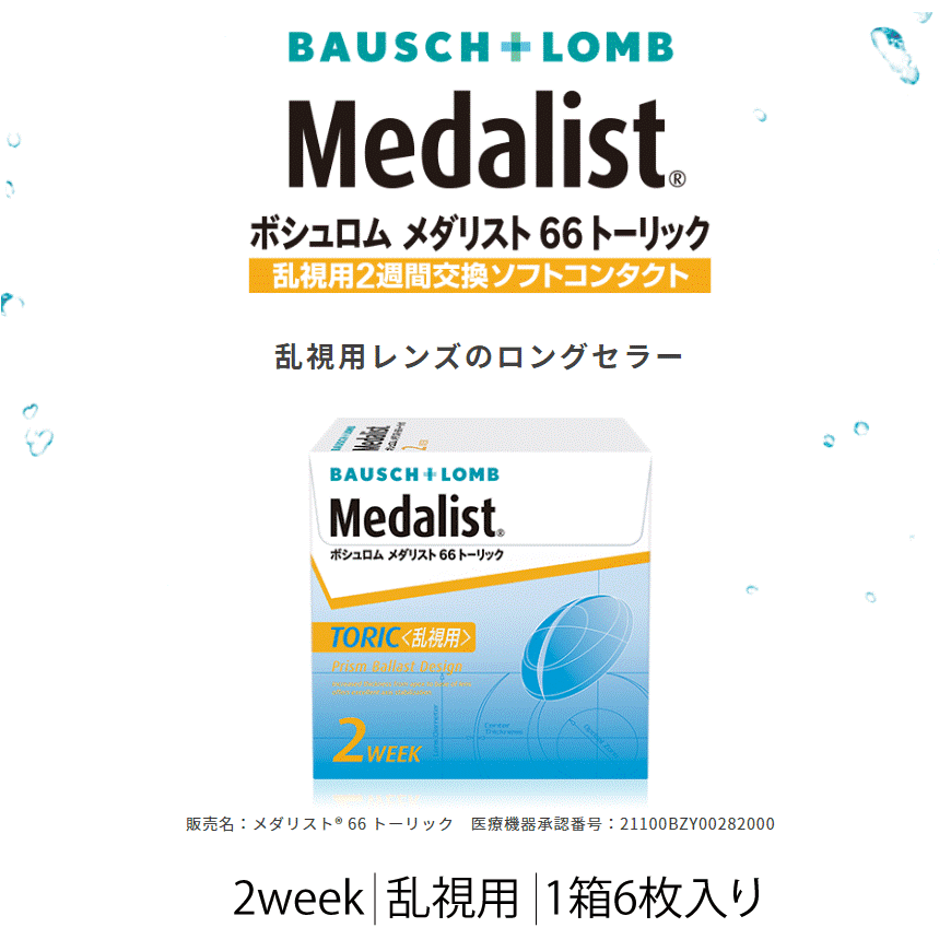 ボシュロム　メダリスト66トーリック（1箱6枚入り）4箱セット　2week 乱視用　送料無料　通常宅配便配送　2週間交換 終日装用