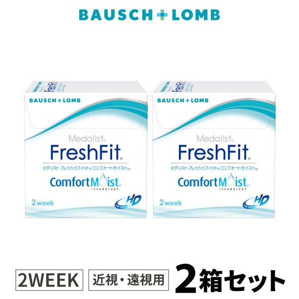 ボシュロム メダリスト フレッシュフィット コンフォートモイスト 2箱 
