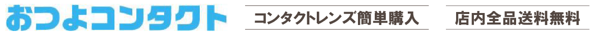 おつよコンタクト ヘッダー画像