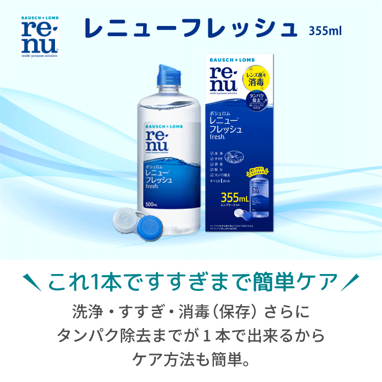 コンタクトレンズ 用 洗浄液 ボシュロム レニューフレッシュ