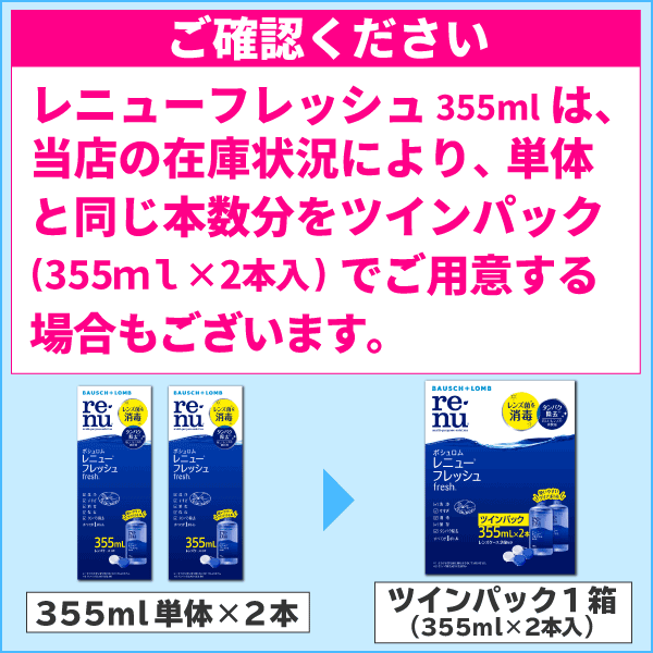 コンタクトレンズ 用 洗浄液 ボシュロム レニューフレッシュ355ml 6本