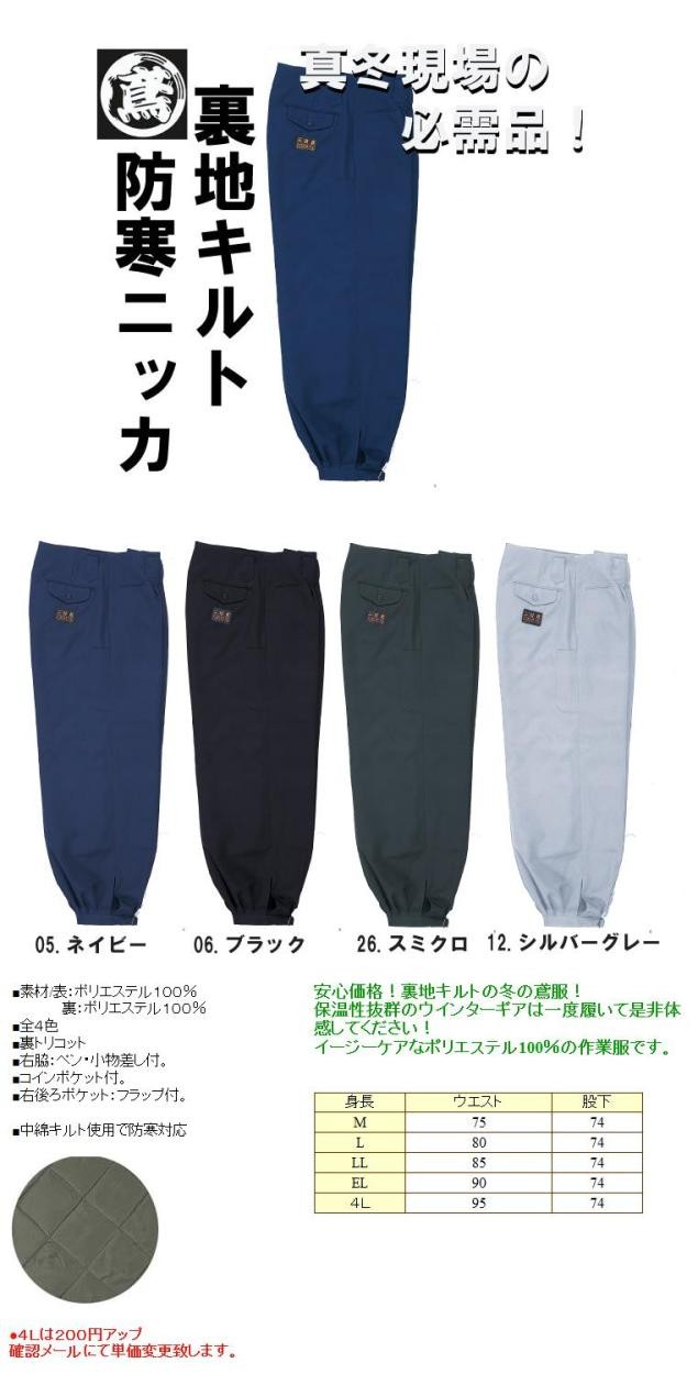 作業服・作業着 防寒 S-4777 裏トリコットキルトニッカ(秋冬物