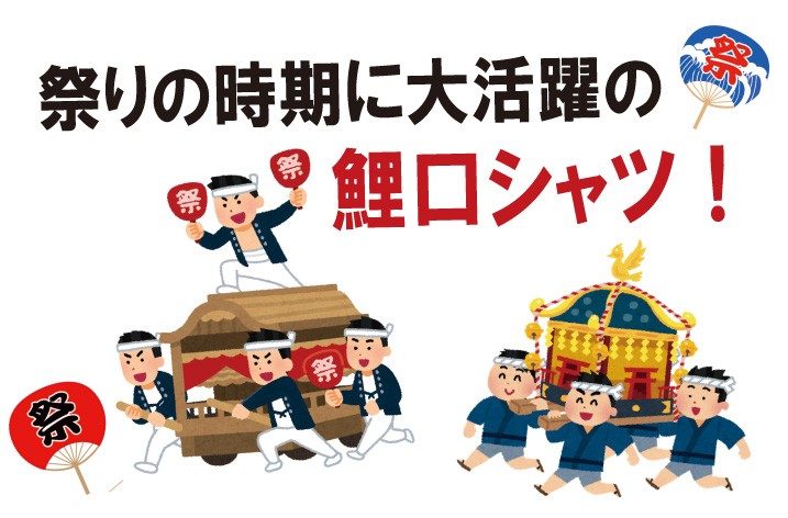 綿100％鯉口シャツ【祭り 衣装 鯉口シャツ シャツ こいくち