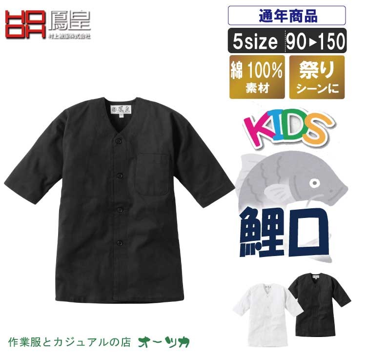 綿100％子供鯉口シャツ【祭り 衣装 鯉口シャツ シャツ こいくちシャツ 