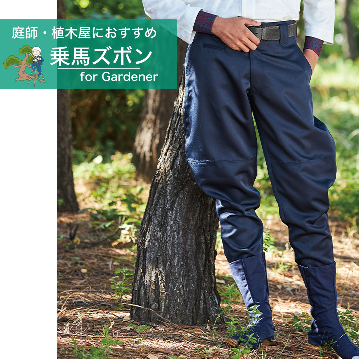 鳳皇 乗馬ズボン（サージ生地） | 庭職衣装 | 乗馬ズボンのこと