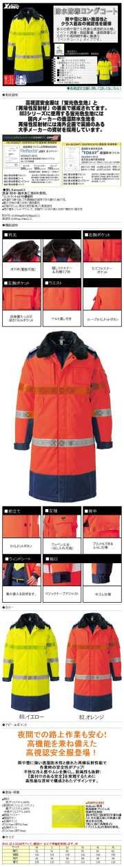 XE803 防水防寒ロングコート作業服 作業着 夜間での路上作業でも安心