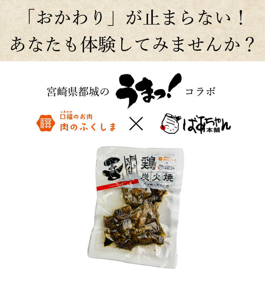 鶏炭火焼 極上スパイス喜 150ｇ 肉のふくしま「極上スパイス喜」コラボ商品