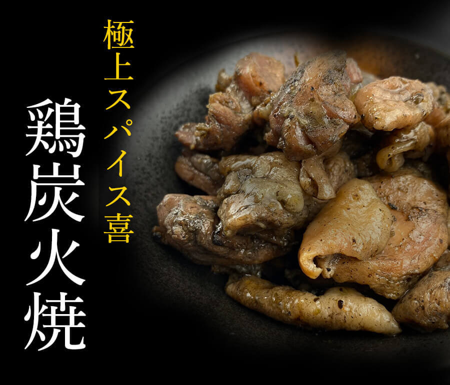 鶏炭火焼 極上スパイス喜 150ｇ 肉のふくしま「極上スパイス喜」コラボ商品