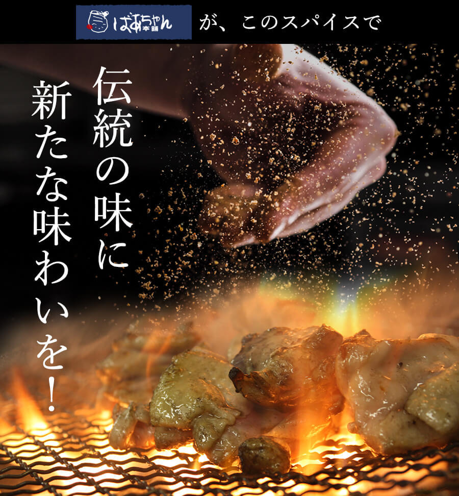 鶏炭火焼 極上スパイス喜 150ｇ 肉のふくしま「極上スパイス喜」コラボ商品