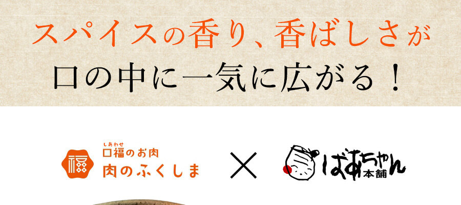 鶏炭火焼 極上スパイス喜 150ｇ 肉のふくしま「極上スパイス喜」コラボ商品