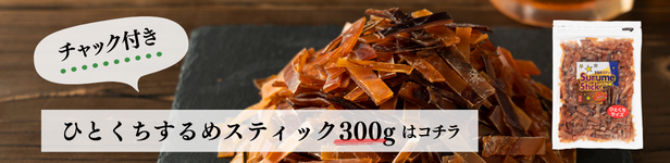 ひとくちするめスティック