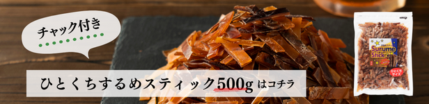 ひとくちするめスティック