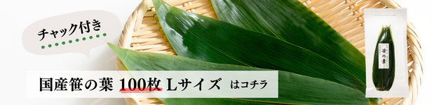 笹の葉100枚