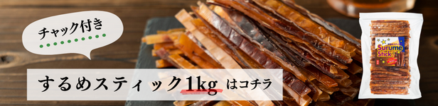 するめスティック