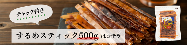 するめスティック