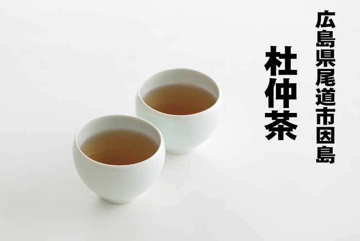 本物保証】 因島杜仲茶 チャック付き袋入り 150g 5g×30p 中国茶