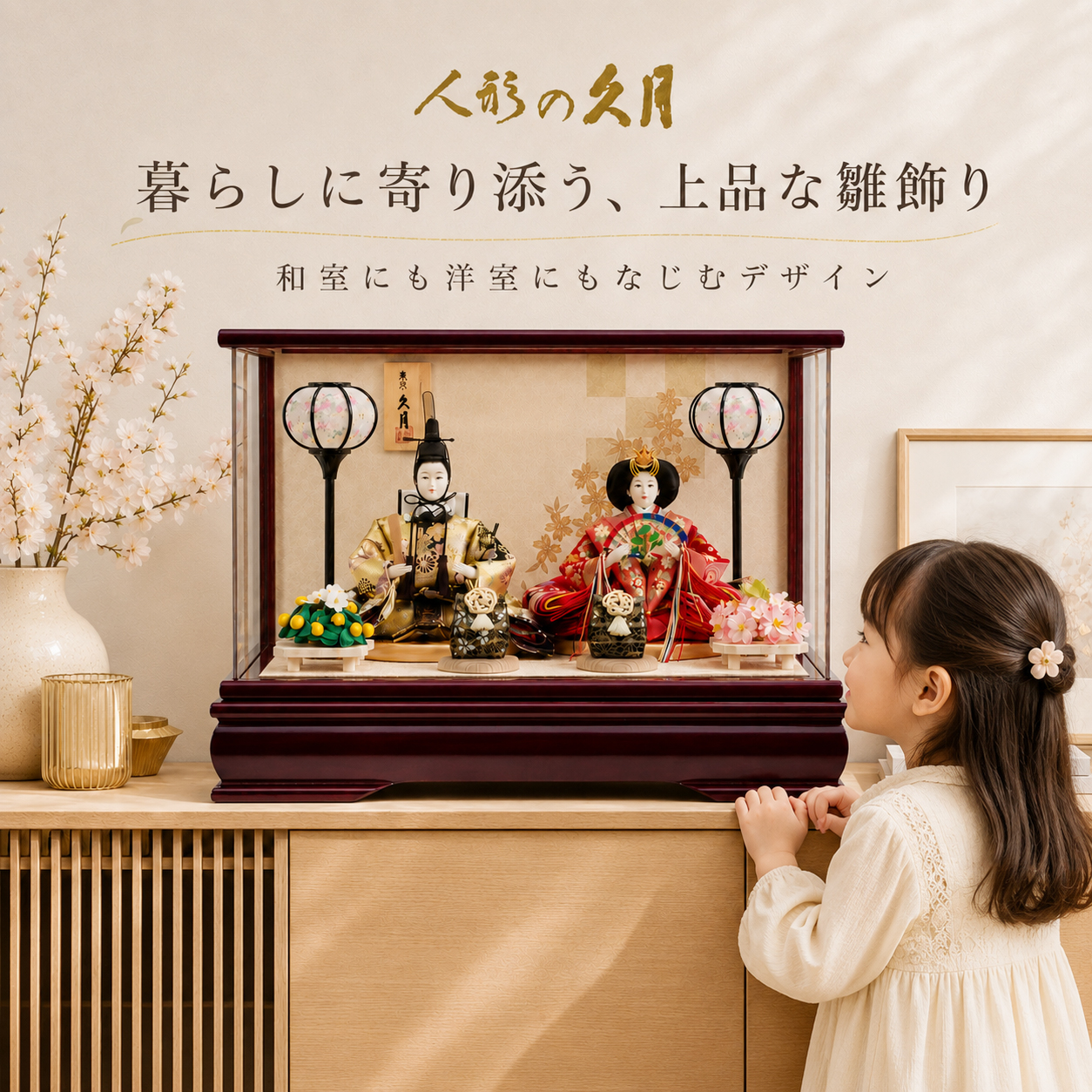 久月 雛人形 アクリルケース