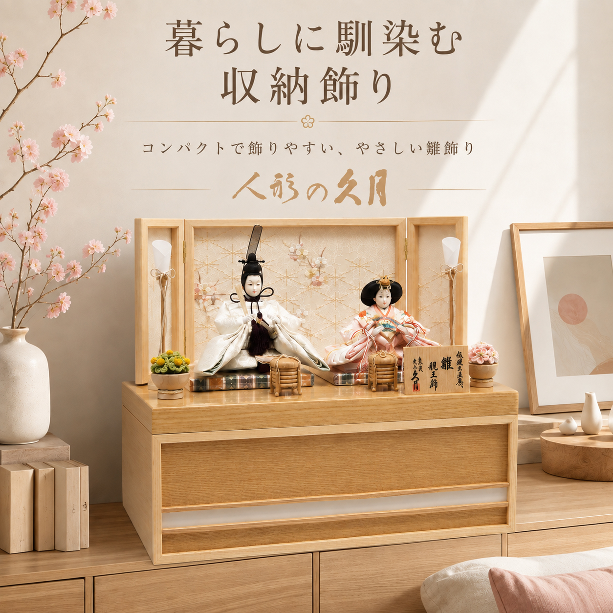 久月 雛人形 木製収納飾り