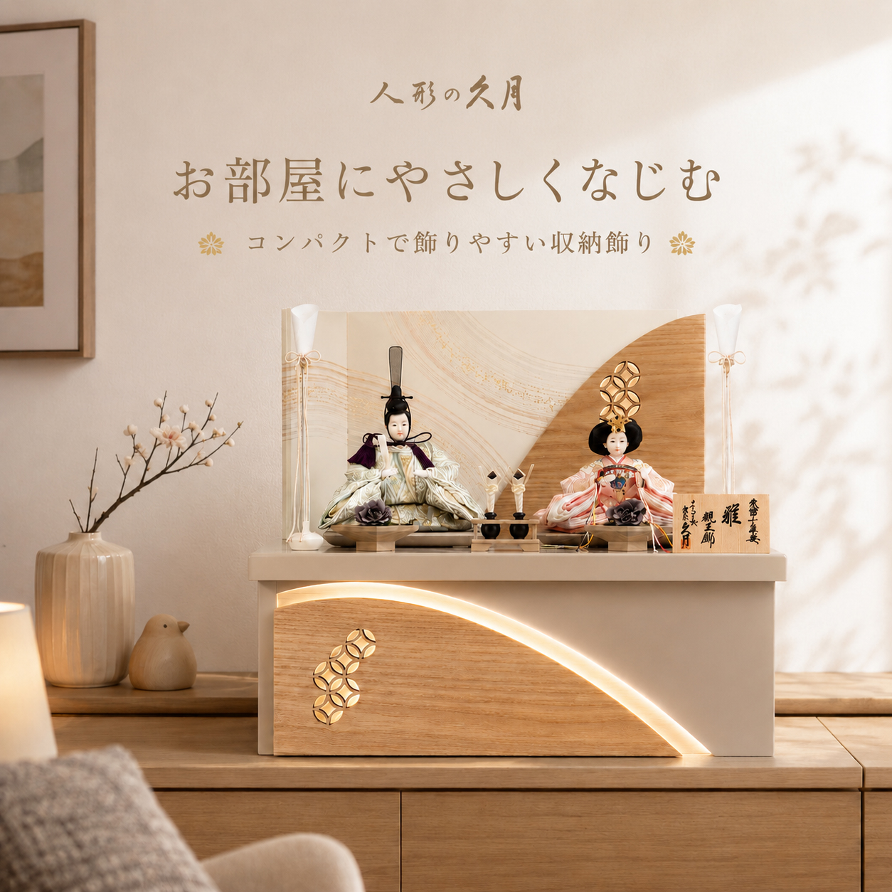 久月 雛人形 木製 コンパクト 収納飾り