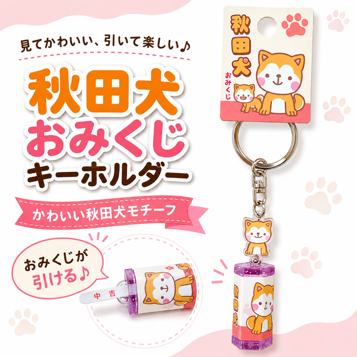秋田犬 おみくじキーホルダー 選べるカラー パープル 縦型 犬チャーム