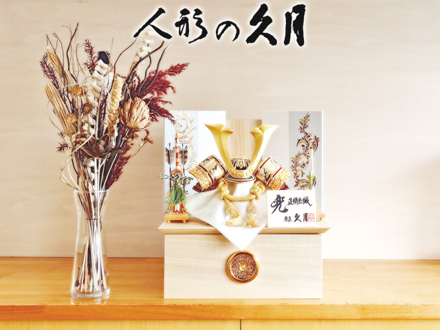 久月 五月人形 モダン 家紋入れ 兜 コンパクト収納 シンプル