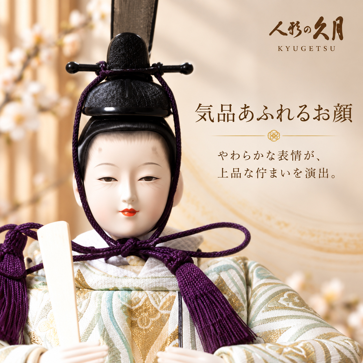 久月 男雛 お顔