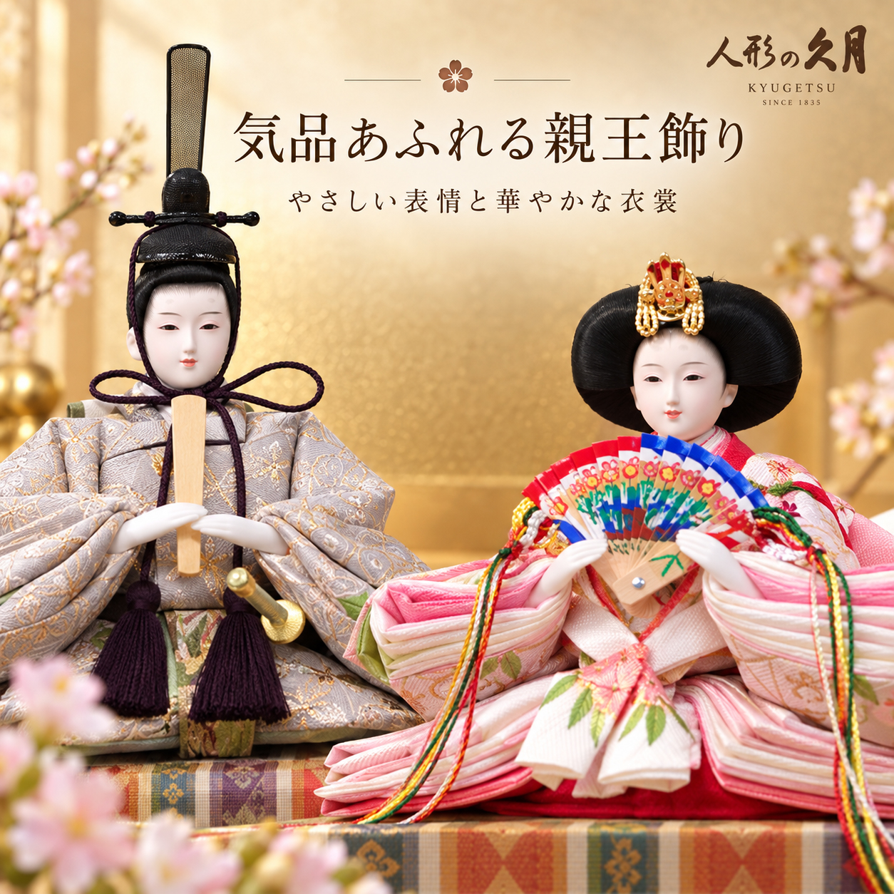 久月 親王飾り