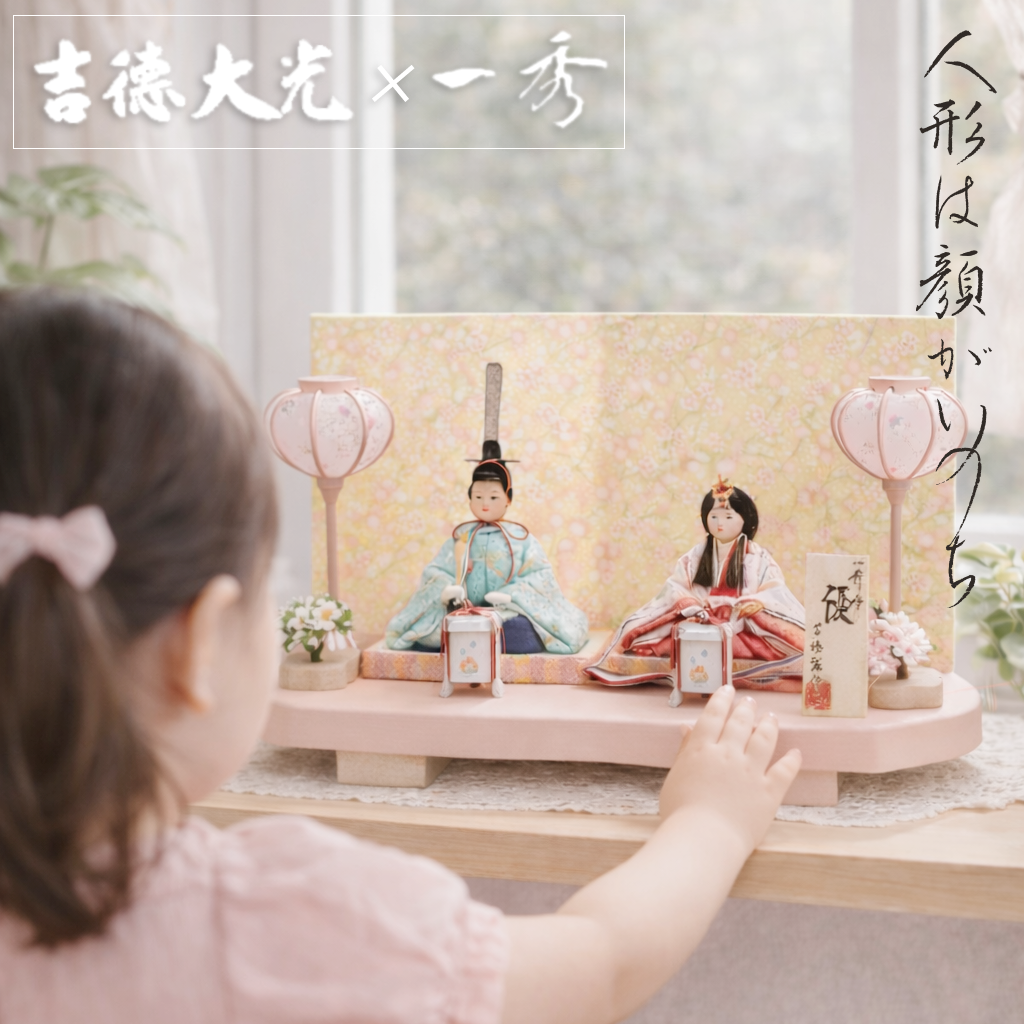 吉徳大光　ひな人形　親王飾り　木目込み 吉徳大光 雛人形 吉徳 一秀 木目込み コンパクト 親王飾り おしゃれ