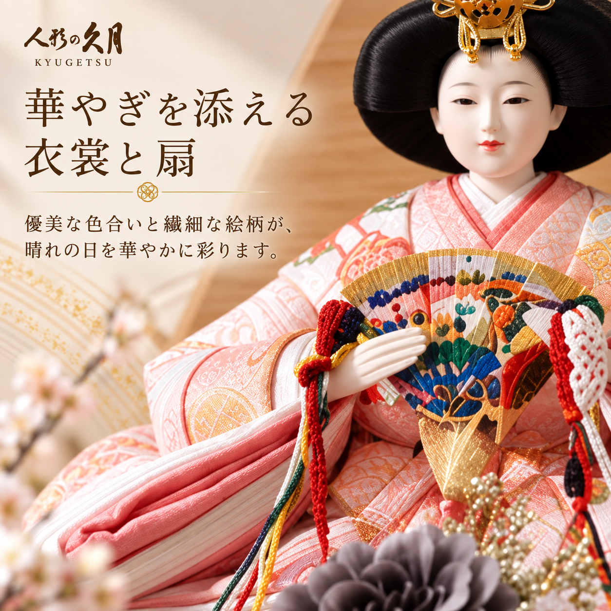 女雛 衣裳 扇