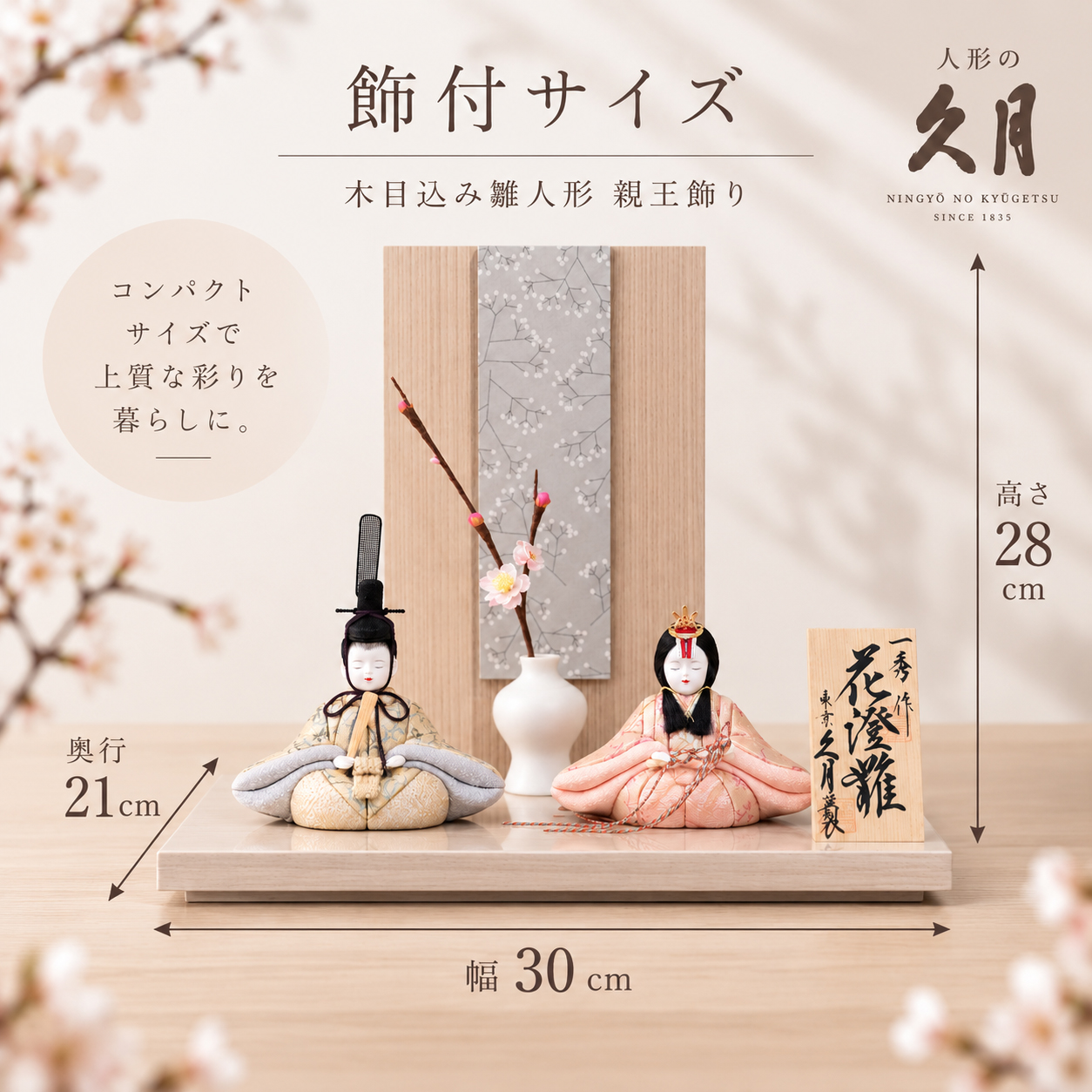 幅30cm コンパクト 雛人形
