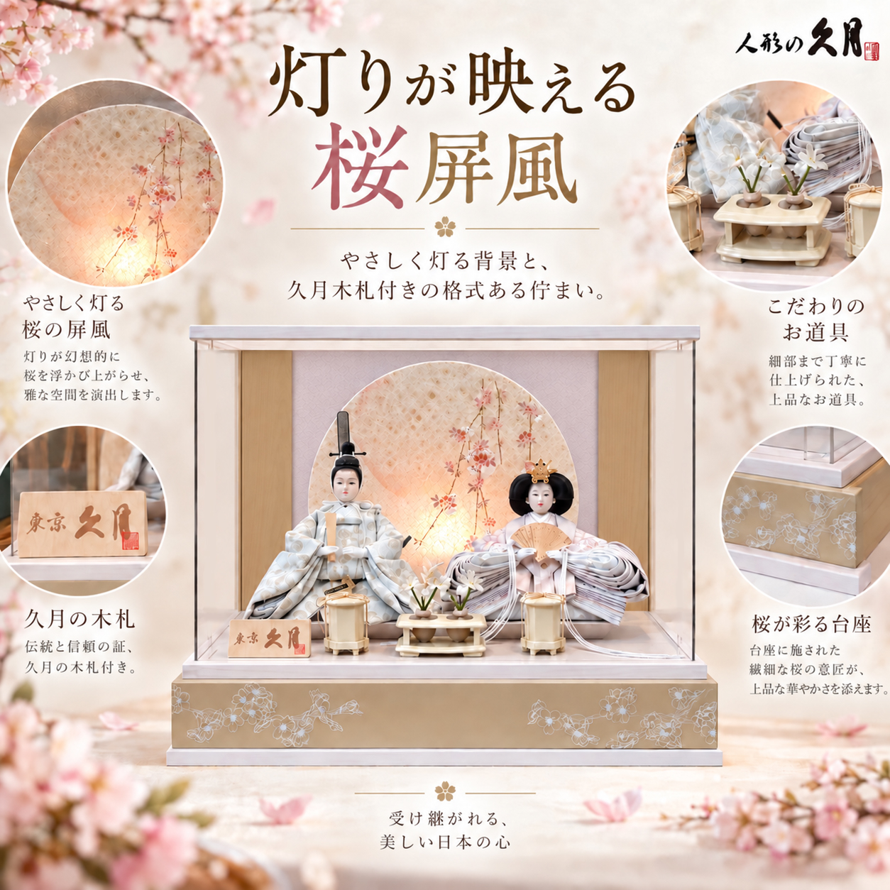 雛人形 桜屏風 バックライト