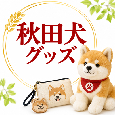 秋田犬グッズ