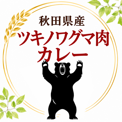 ツキノワグマ熊肉カレー
