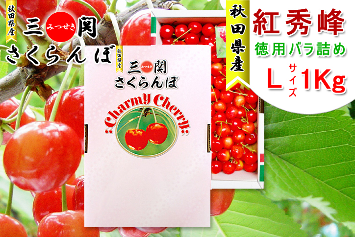 さくらんぼ,紅秀峰