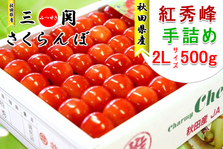 さくらんぼ,紅秀峰