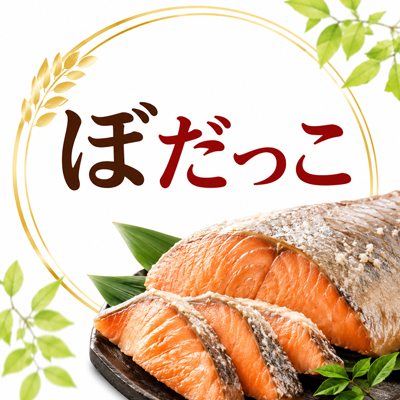 ぼだっこ
