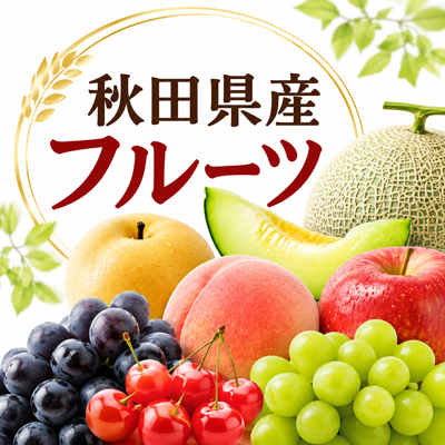 秋田県産フルーツ
