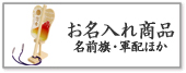 五月人形,名入れ