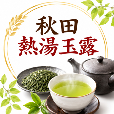 秋田 熱湯玉露茶
