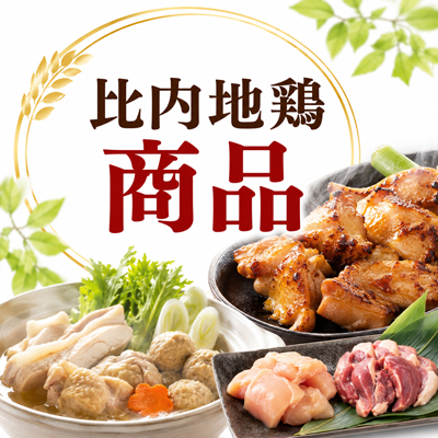 比内地鶏 商品
