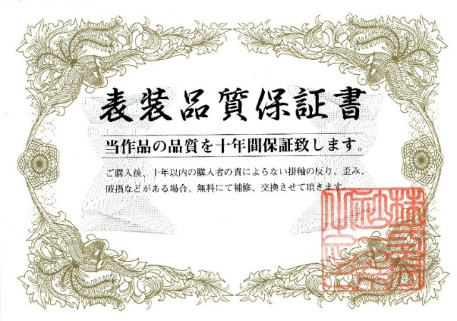 10年間の保証書付き!