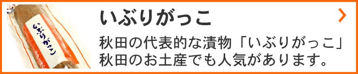 いぶりがっこ