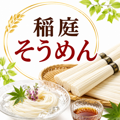 稲庭そうめん