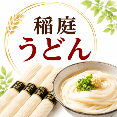 稲庭うどん
