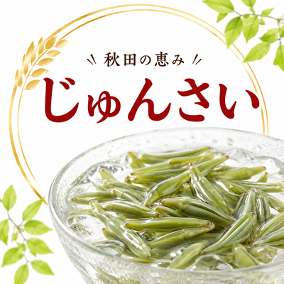 じゅんさい