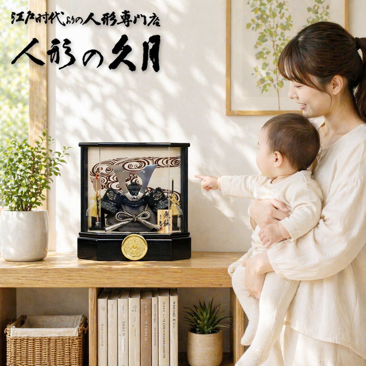 久月 五月人形 アクリルケース 家紋入り 兜 コンパクト 渋くかっこいい