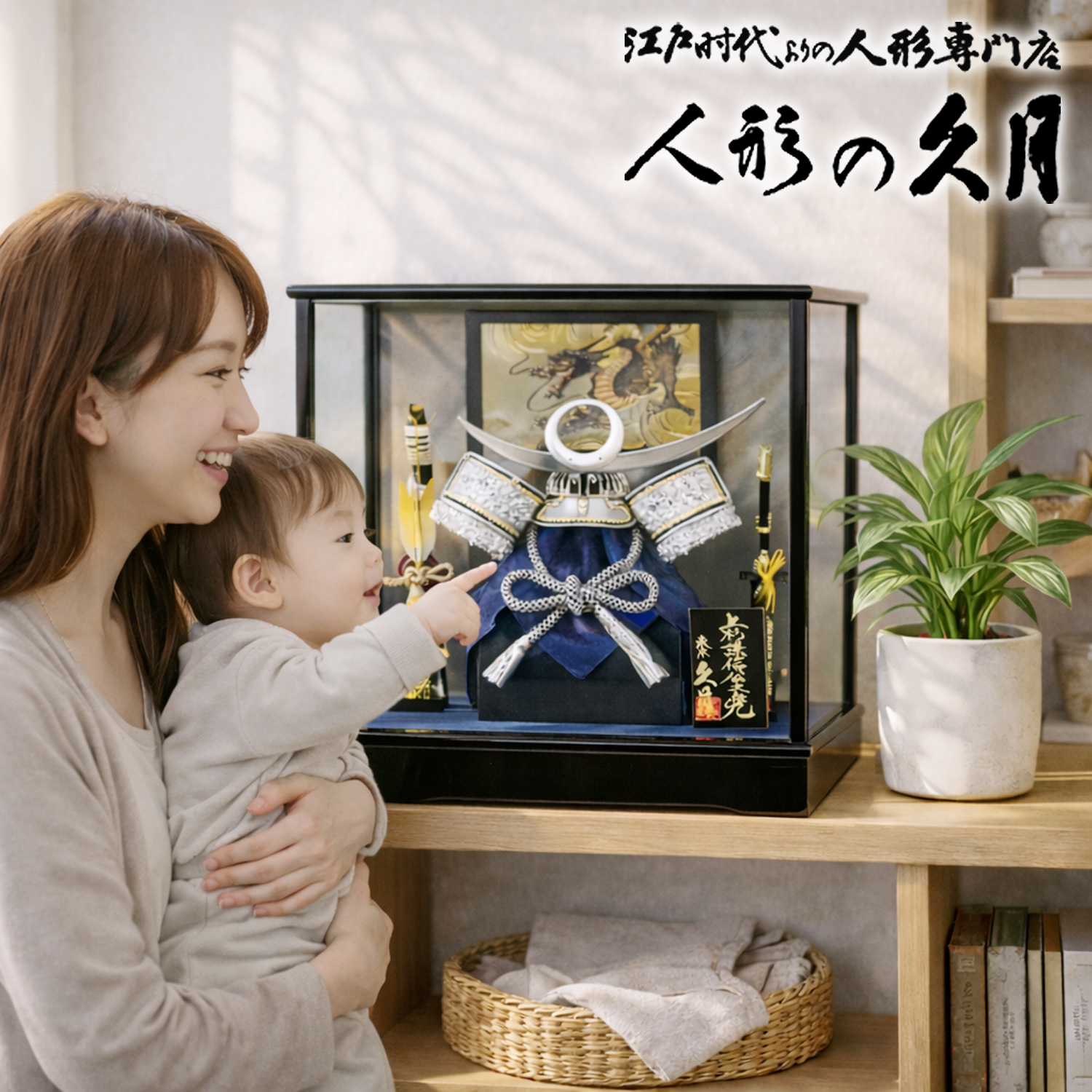 久月 五月人形 ケース飾り 上杉謙信 兜 ガラスケース K51905 おしゃれ