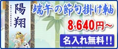 五月人形,名入れ掛け軸
