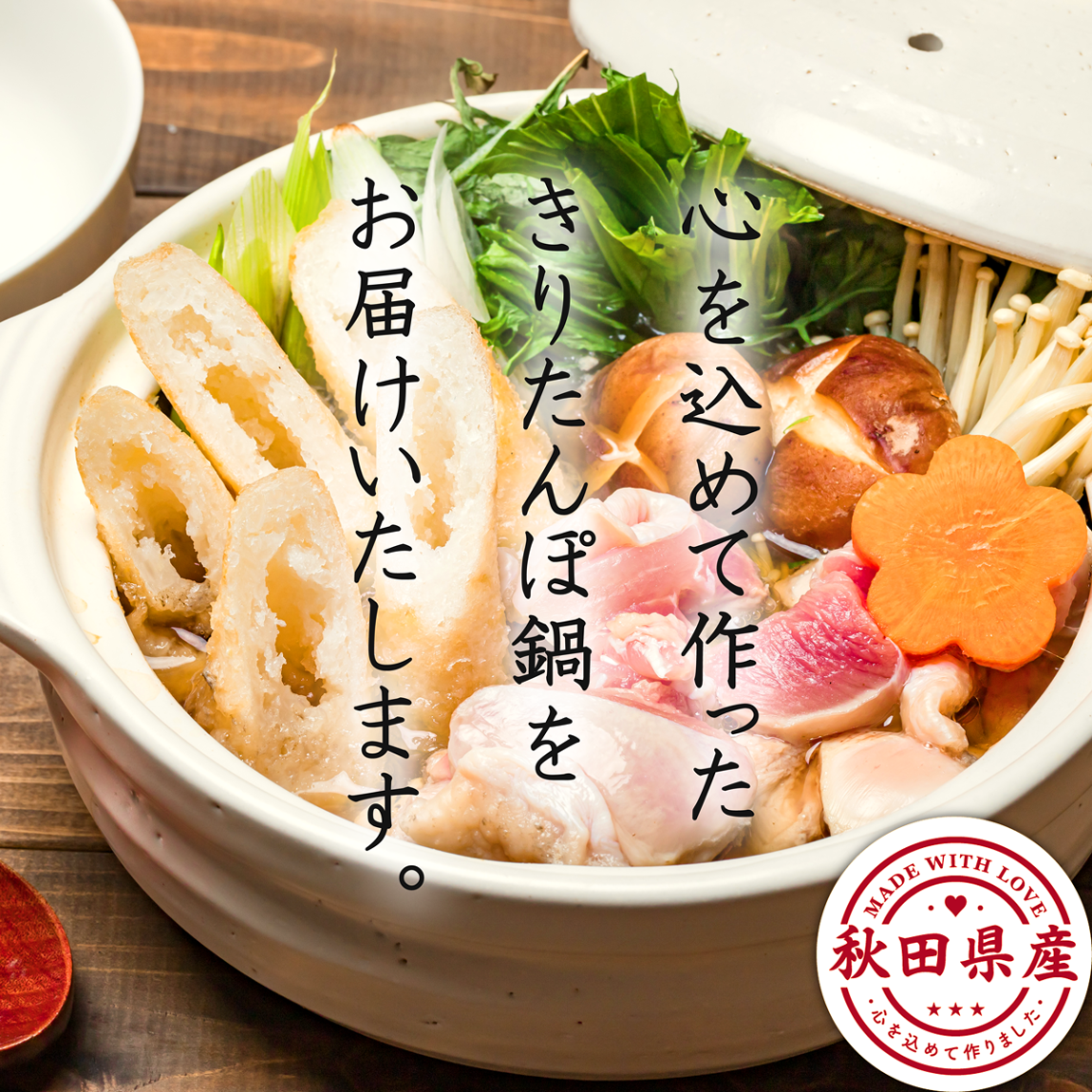 あきたこまち,きりたんぽ