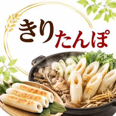 きりたんぽ